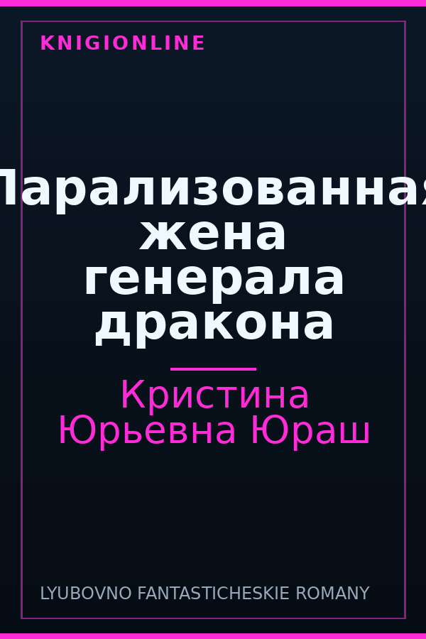 Обложка книги Парализованная жена генерала дракона