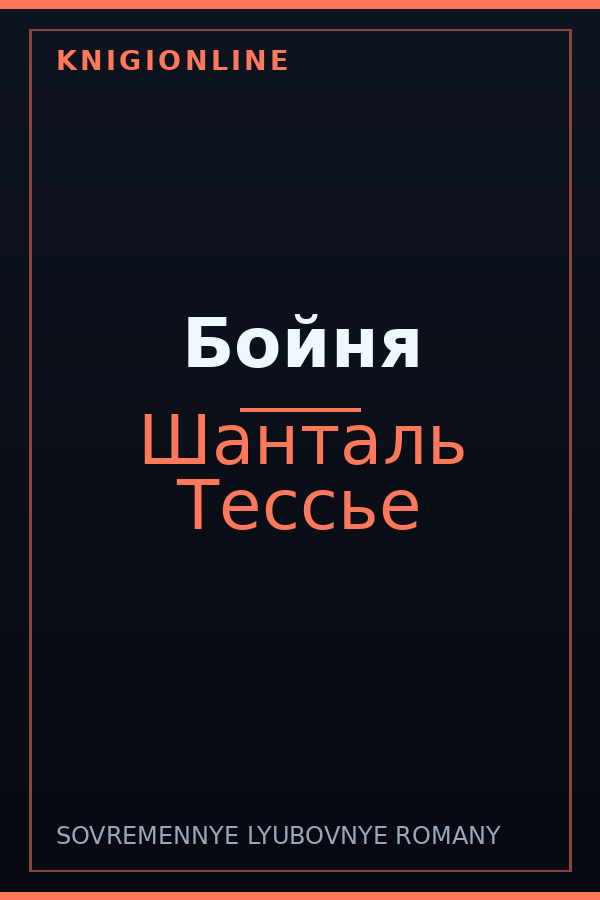 Обложка книги Бойня