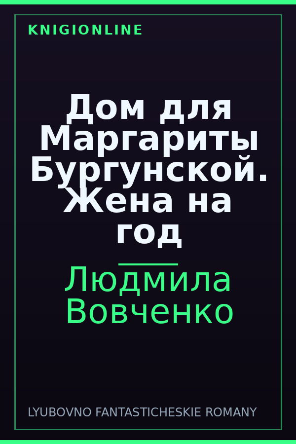 Обложка книги Дом для Маргариты Бургунской. Жена на год