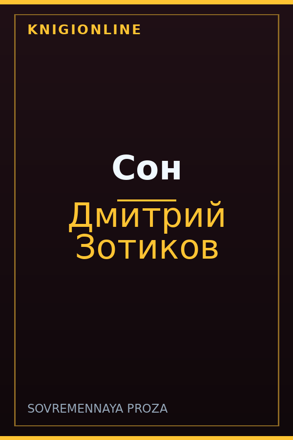 Обложка книги Сон