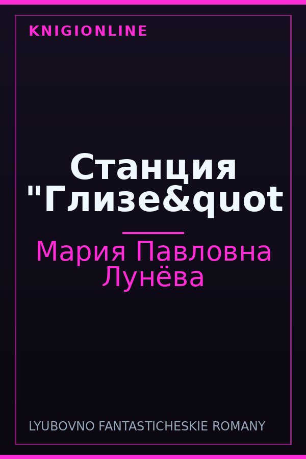 Обложка книги Станция "Глизе&quot