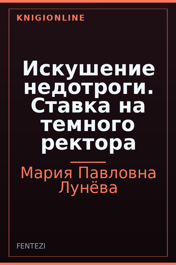 Обложка книги Искушение недотроги. Ставка на темного ректора