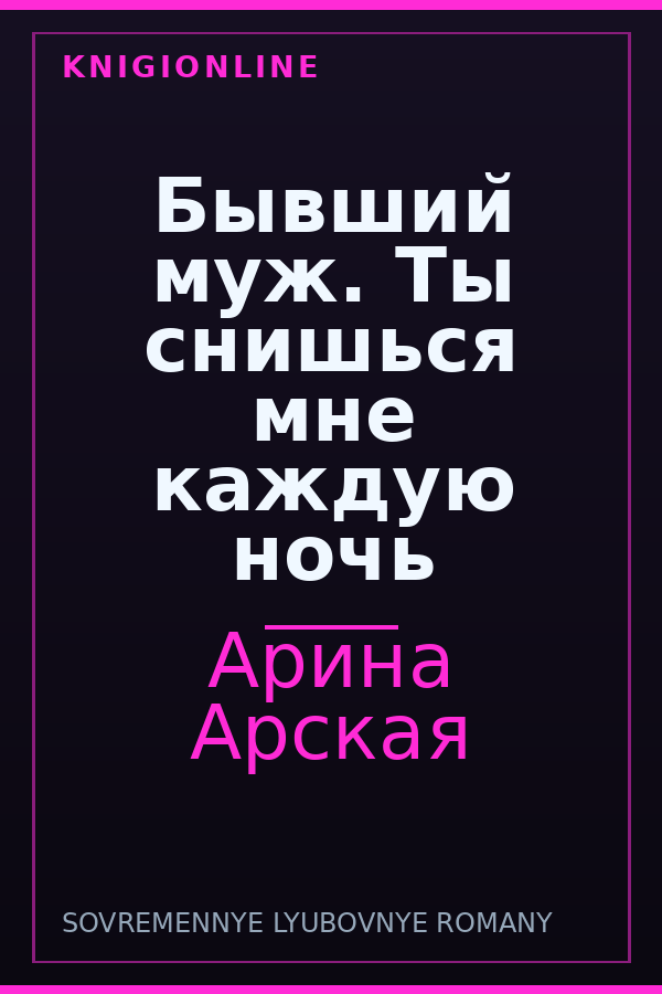 Обложка книги Бывший муж. Ты снишься мне каждую ночь