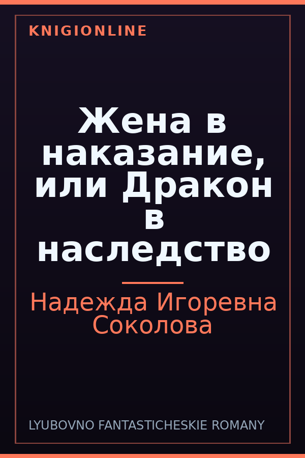 Обложка книги Жена в наказание, или Дракон в наследство