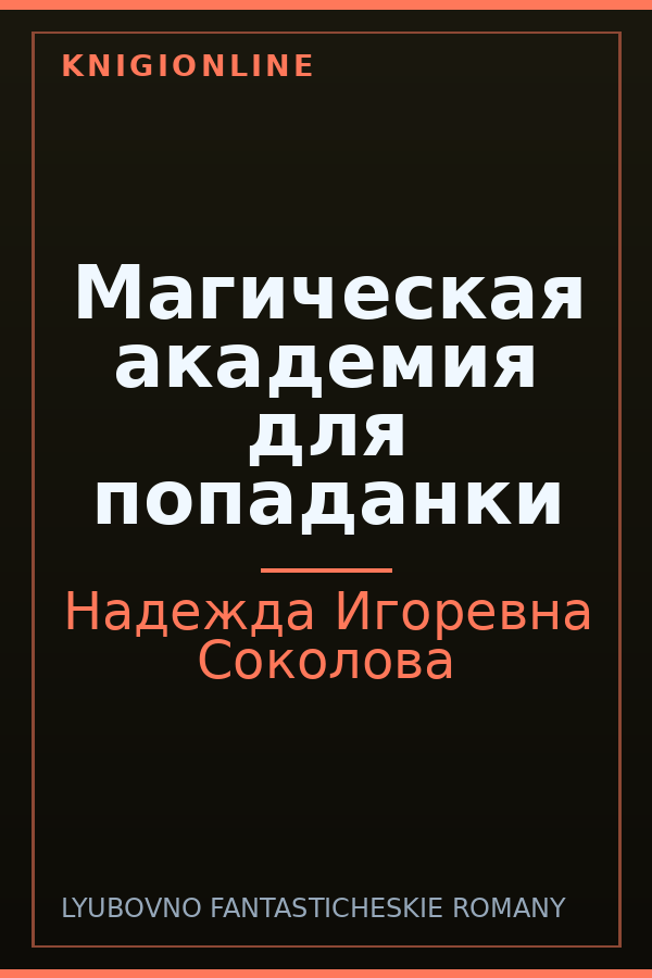 Обложка книги Магическая академия для попаданки