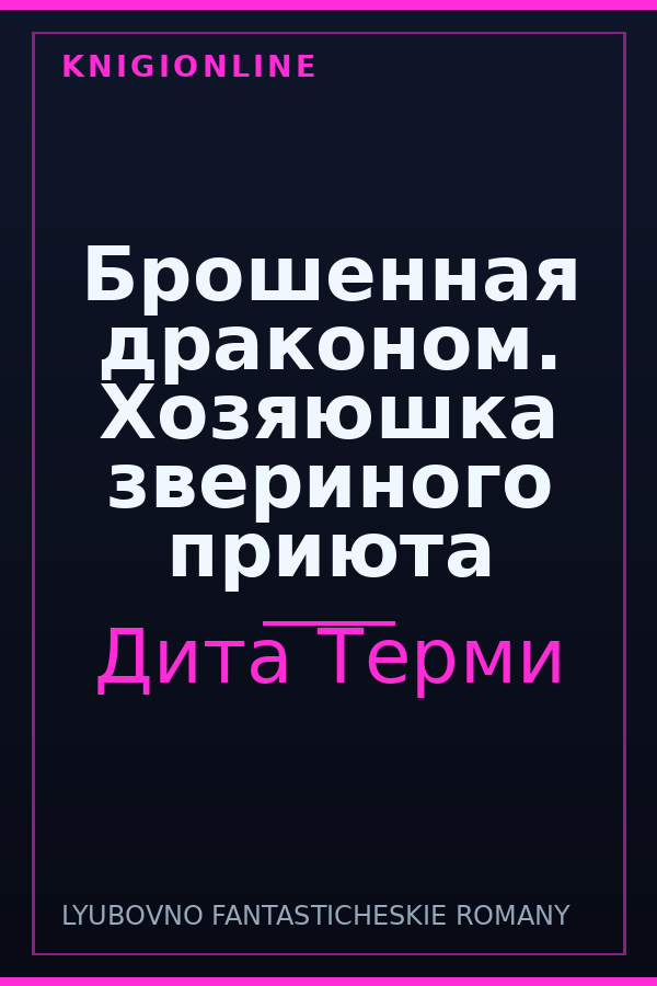 Обложка книги Брошенная драконом. Хозяюшка звериного приюта