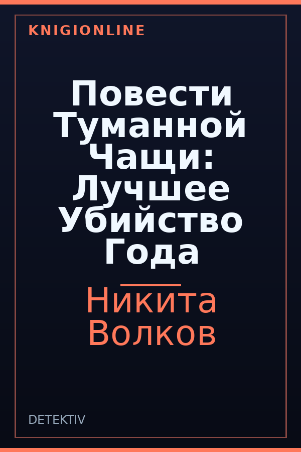 Обложка книги Повести Туманной Чащи: Лучшее Убийство Года