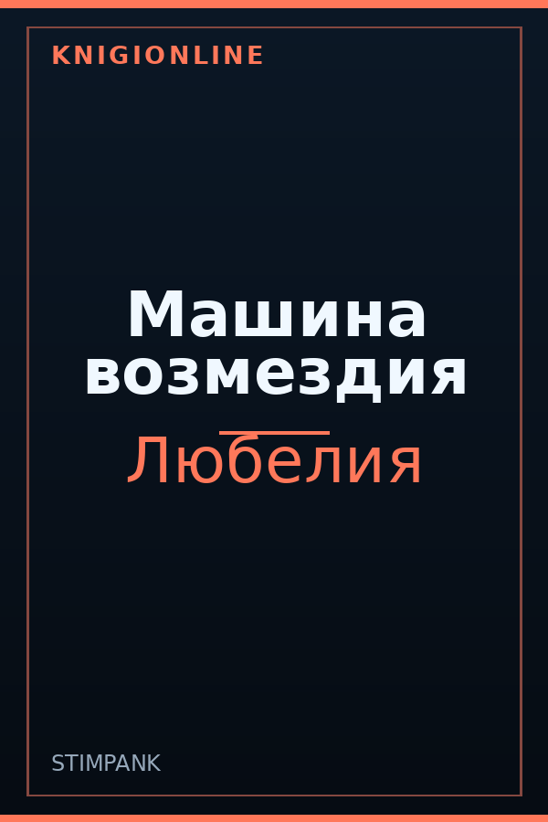 Обложка книги Машина возмездия