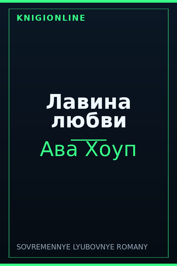 Обложка книги Лавина любви