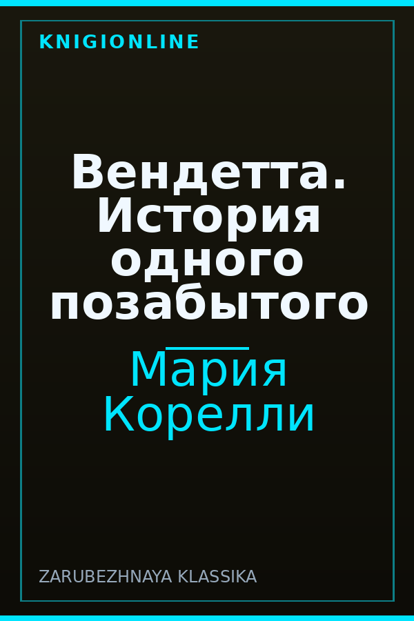 Обложка книги Вендетта. История одного позабытого