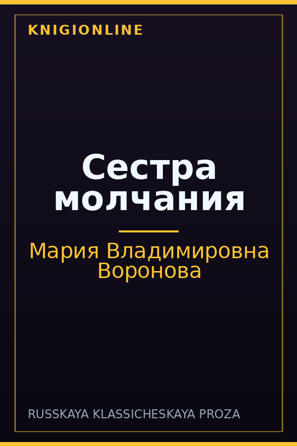Обложка книги Сестра молчания
