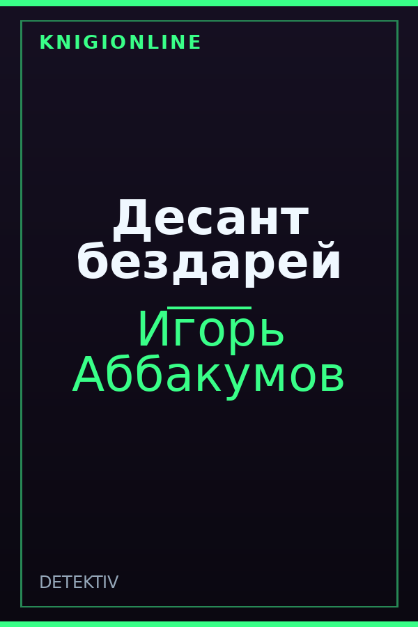 Обложка книги Десант бездарей