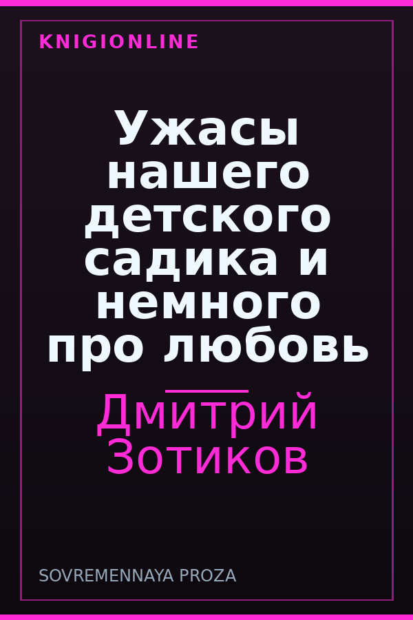 Обложка книги Ужасы нашего детского садика и немного про любовь