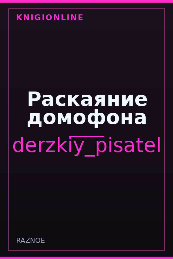 Обложка книги Раскаяние домофона