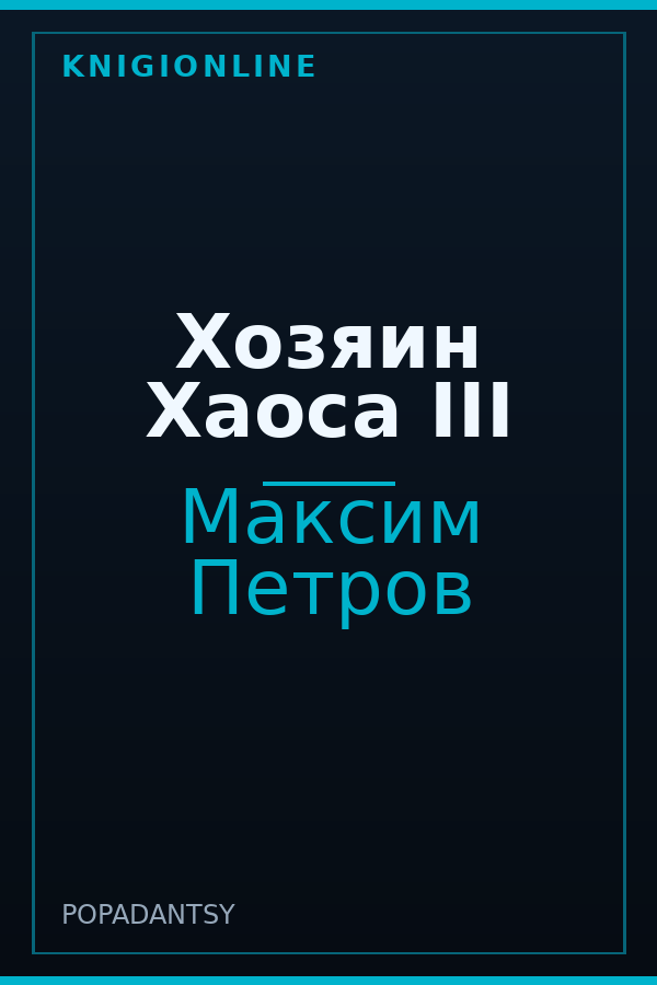 Обложка книги Хозяин Хаоса III