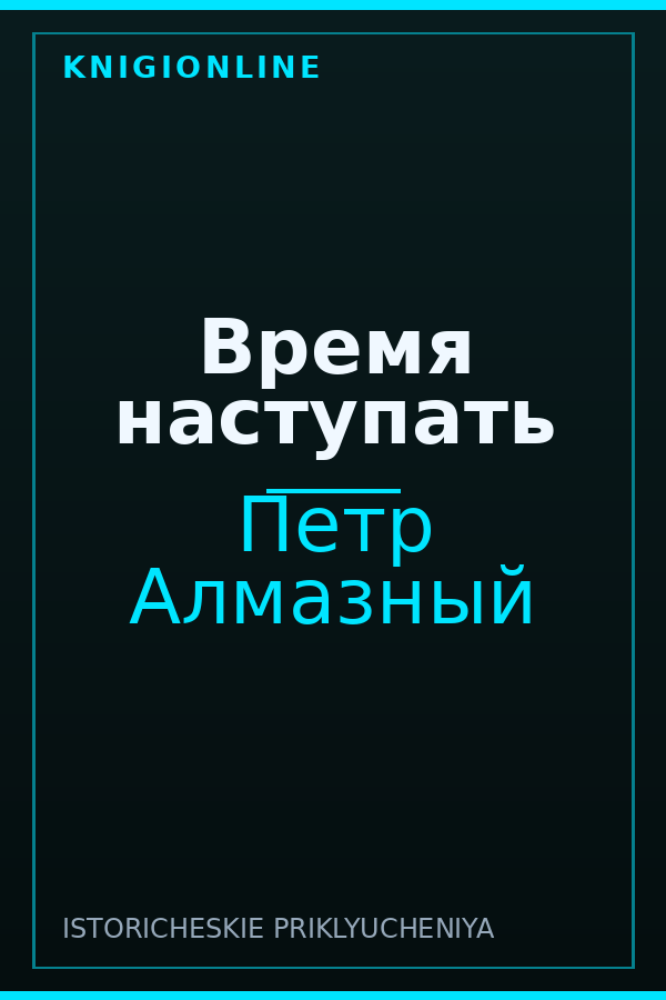 Обложка книги Время наступать