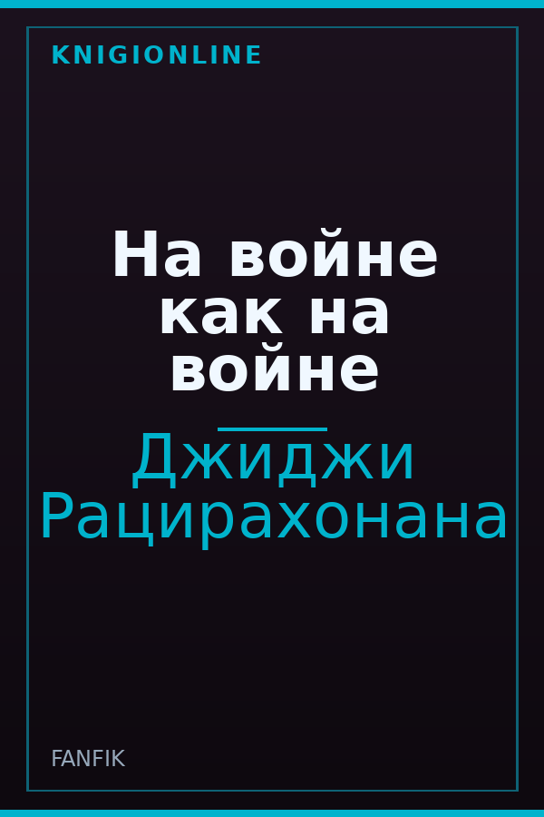 Обложка книги На войне как на войне