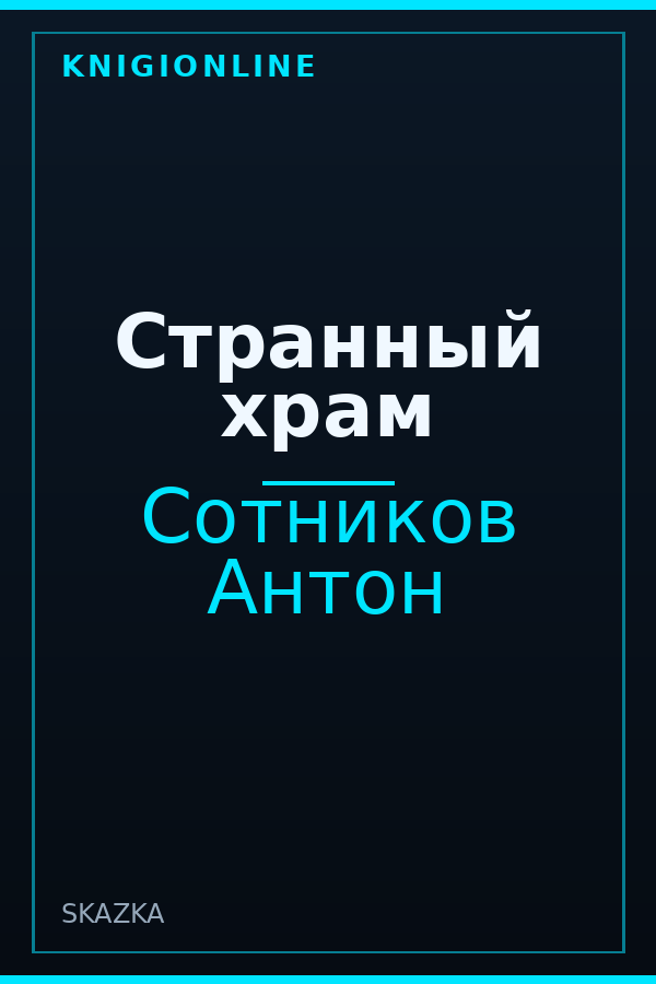 Обложка книги Странный храм