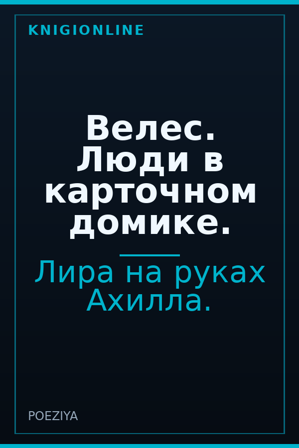 Обложка книги Велес. Люди в карточном домике.