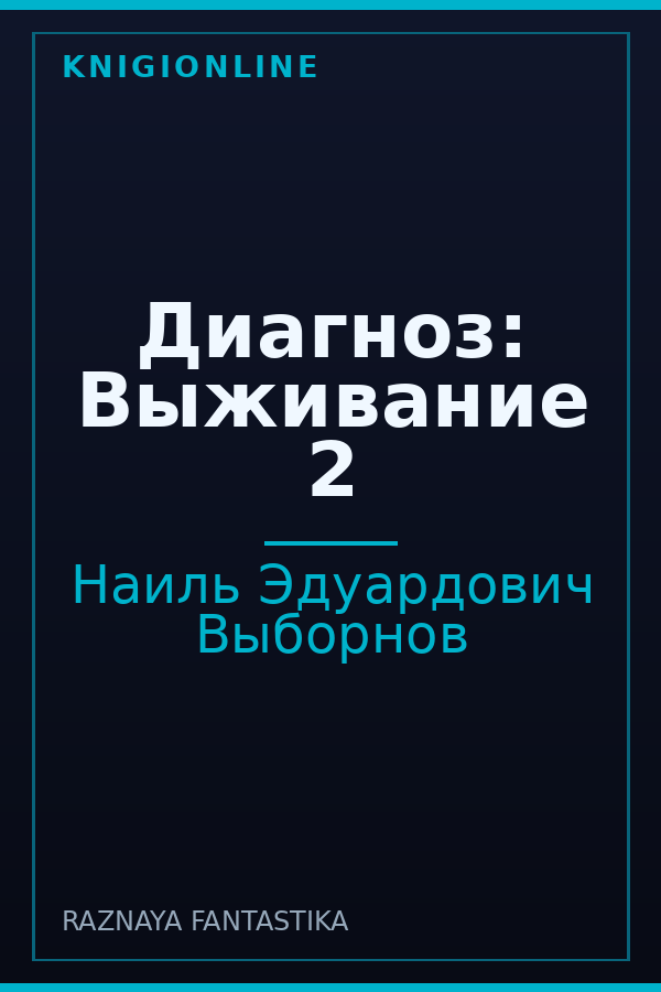 Обложка книги Диагноз: Выживание 2