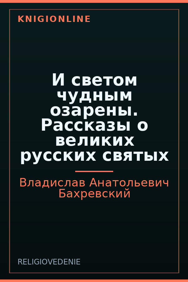 Обложка книги И светом чудным озарены. Рассказы о великих русских святых