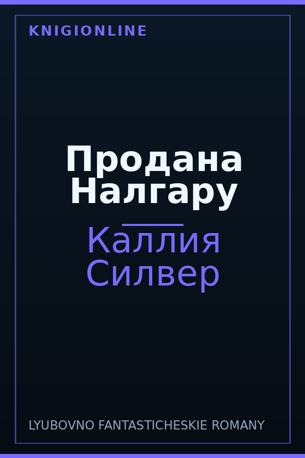 Обложка книги Продана Налгару
