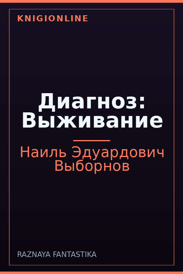 Обложка книги Диагноз: Выживание