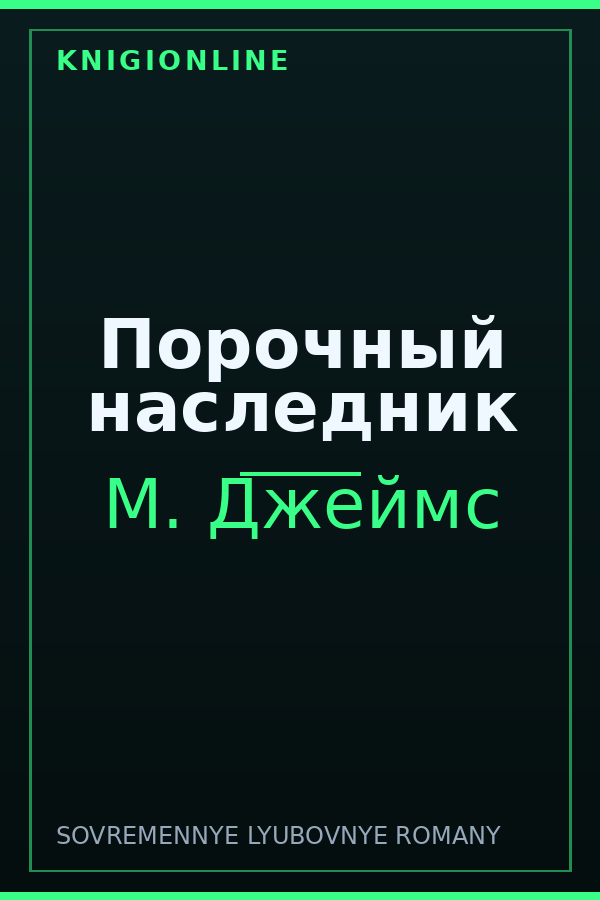 Обложка книги Порочный наследник