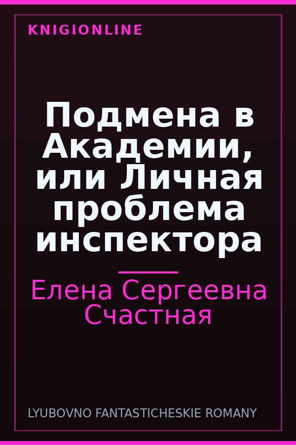 Обложка книги Подмена в Академии, или Личная проблема инспектора