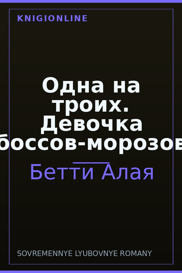 Обложка книги Одна на троих. Девочка боссов-морозов
