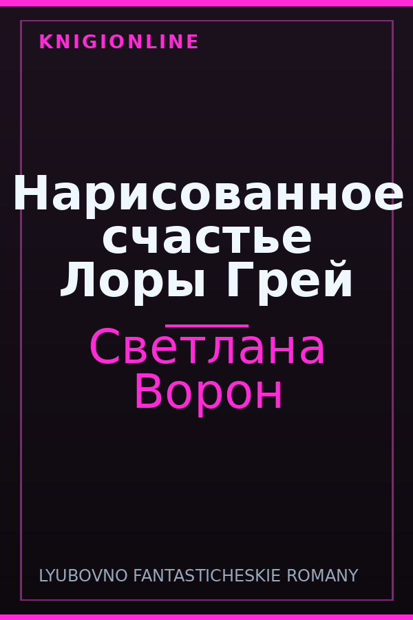 Обложка книги Нарисованное счастье Лоры Грей