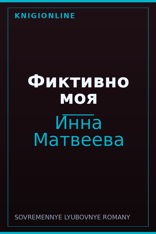 Обложка книги Фиктивно моя