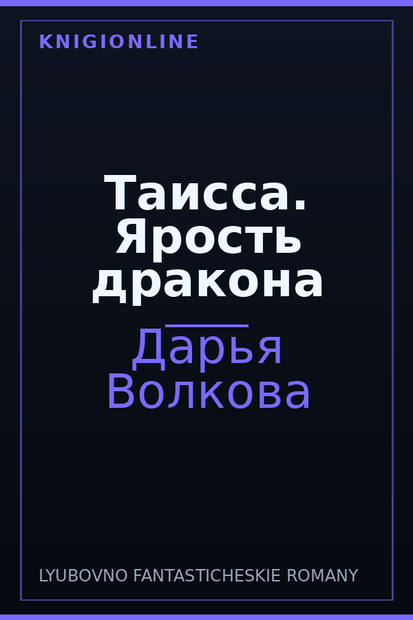 Обложка книги Таисса. Ярость дракона