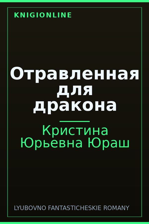 Обложка книги Отравленная для дракона