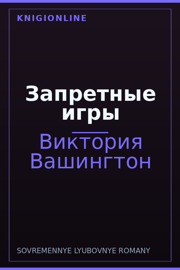 Обложка книги Запретные игры