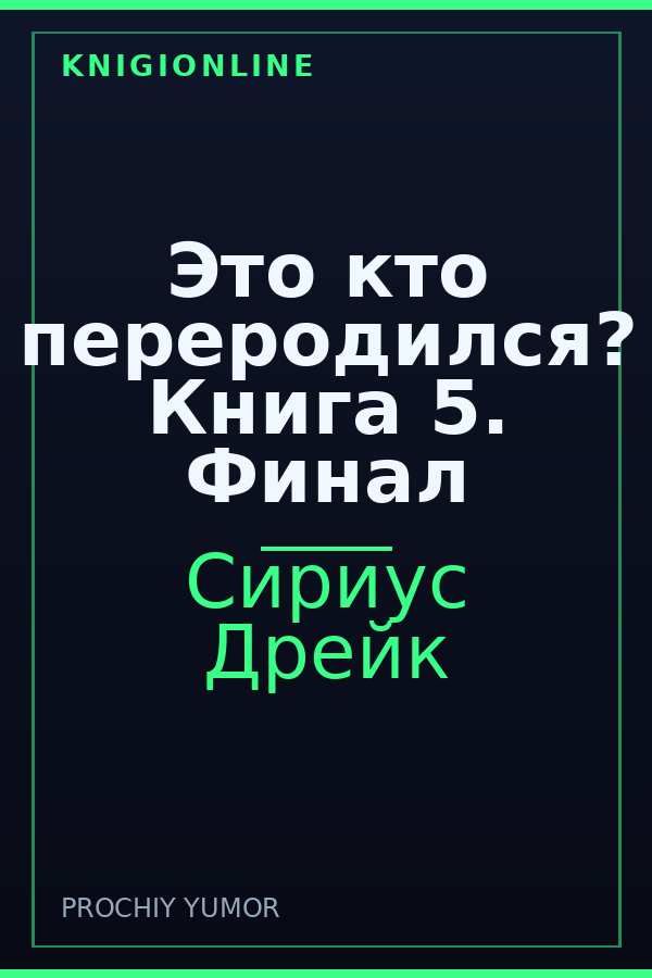 Обложка книги Это кто переродился? Книга 5. Финал