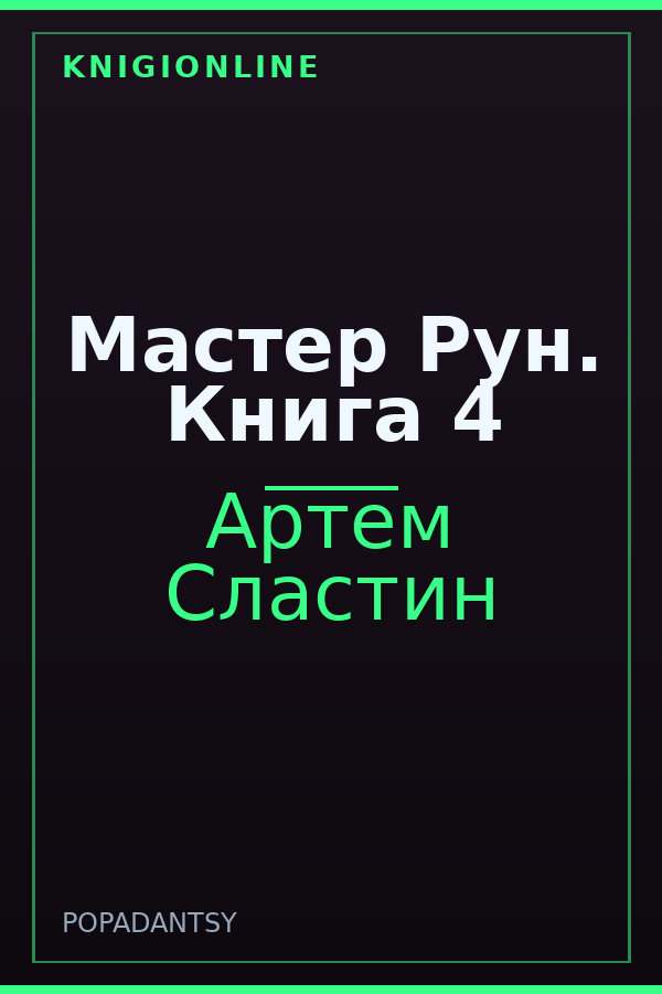 Обложка книги Мастер Рун. Книга 4
