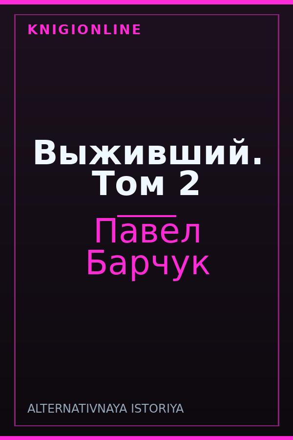 Обложка книги Выживший. Том 2