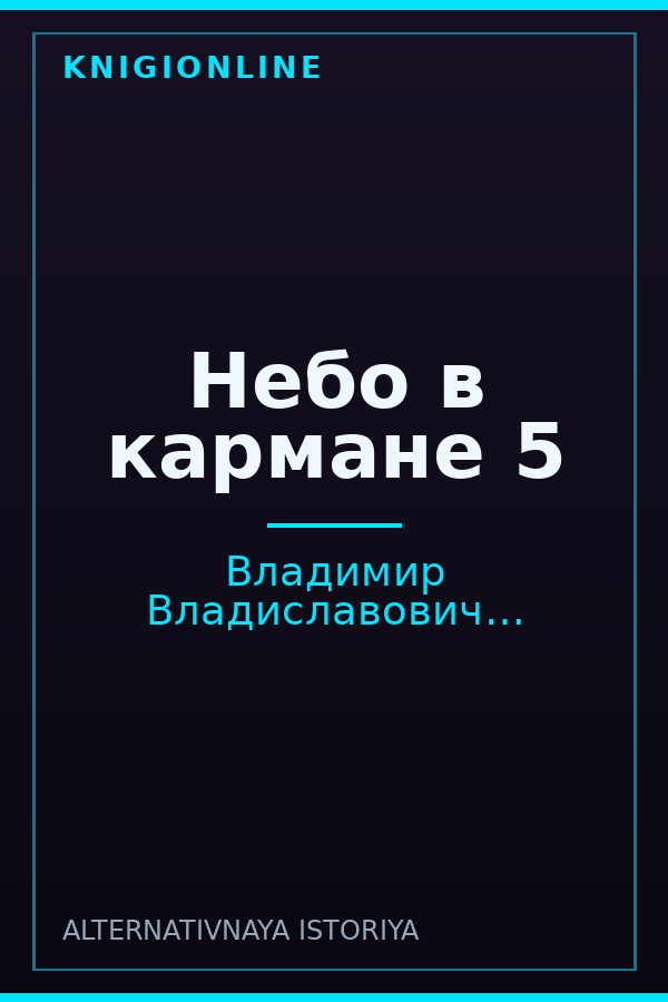 Обложка книги Небо в кармане 5