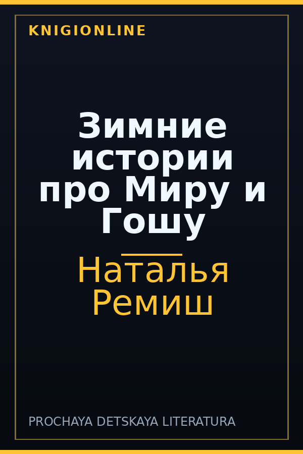 Обложка книги Зимние истории про Миру и Гошу