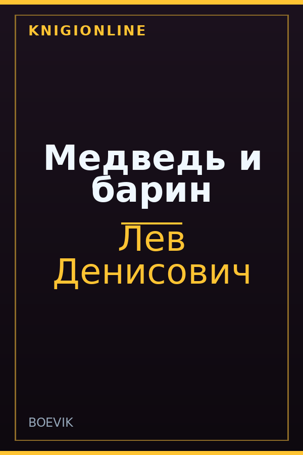 Обложка книги Медведь и барин