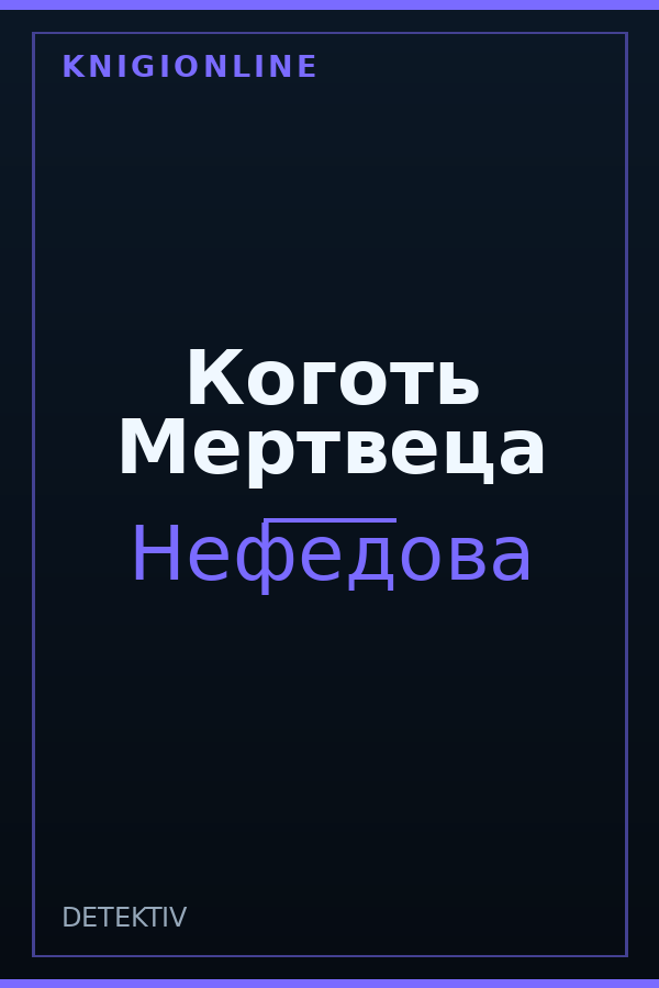 Обложка книги Коготь Мертвеца