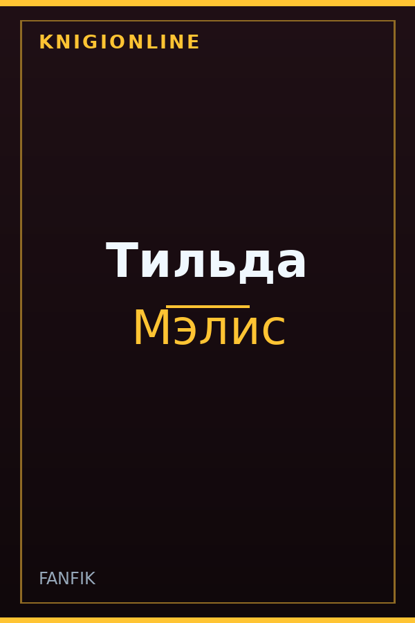 Обложка книги Тильда