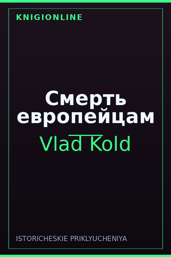 Обложка книги Смерть европейцам