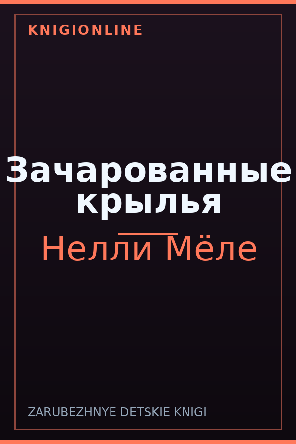 Обложка книги Зачарованные крылья