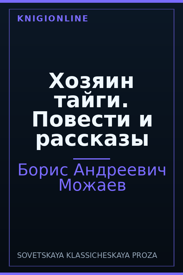 Обложка книги Хозяин тайги. Повести и рассказы