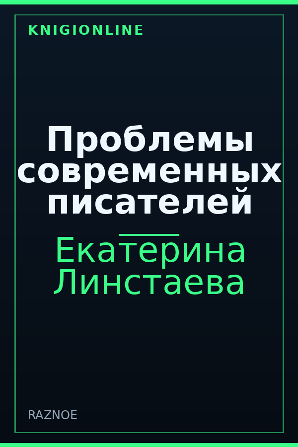 Обложка книги Проблемы современных писателей