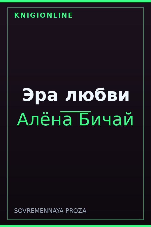 Обложка книги Эра любви