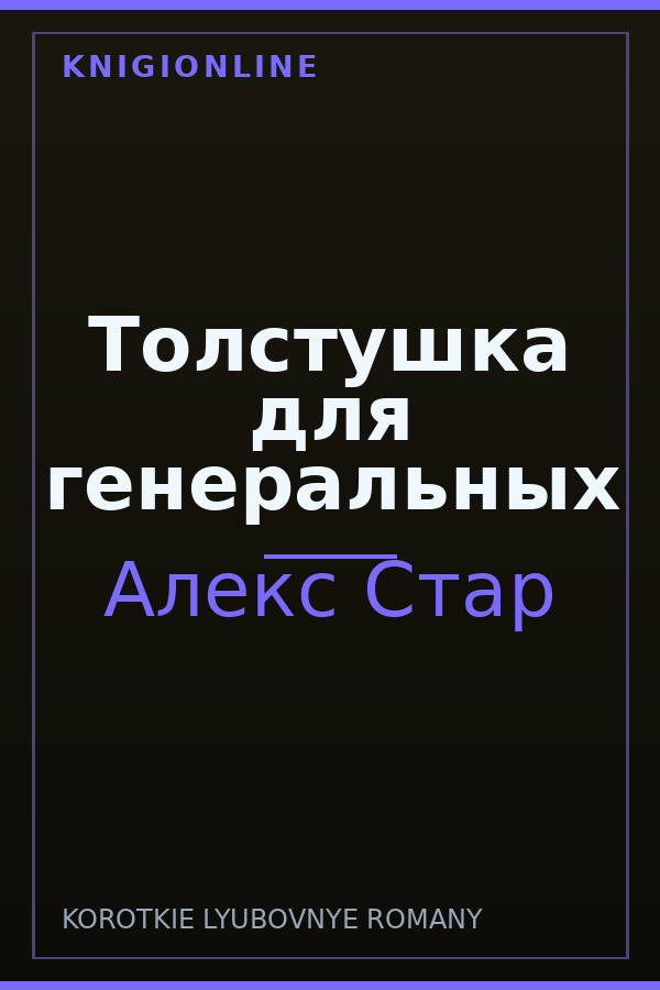 Обложка книги Толстушка для генеральных