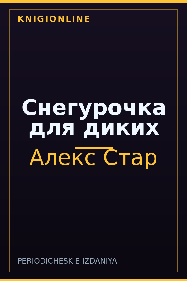 Обложка книги Снегурочка для диких